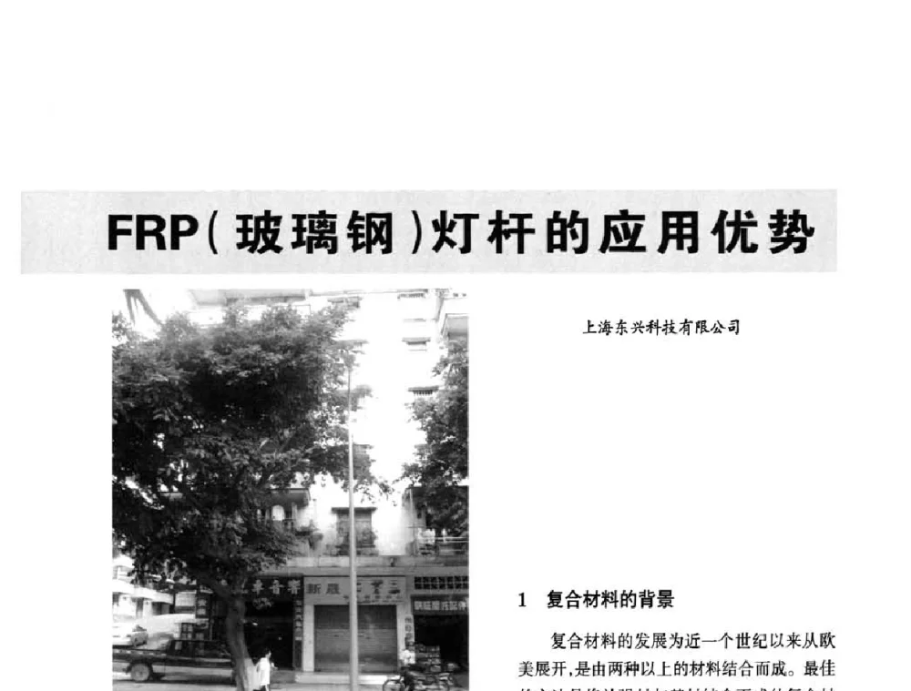 FRP(玻璃钢)灯杆的应用优势 - 2010中国道路照明论坛