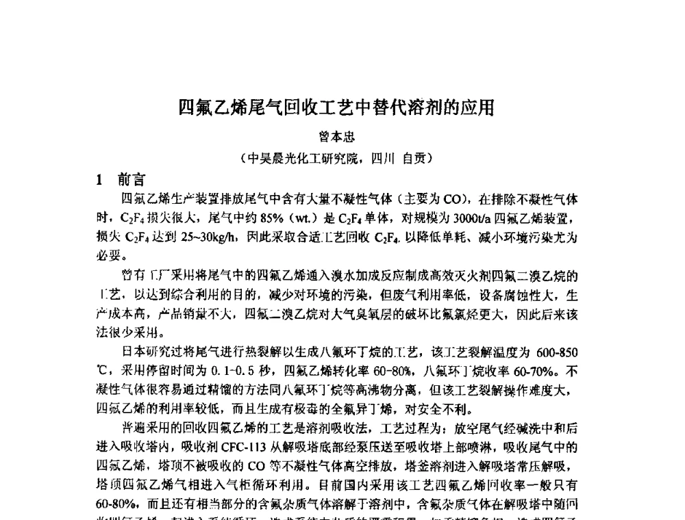 四氟乙烯尾气回收工艺中替代溶剂的应用 - 2009中国氟化工生产技术交流会