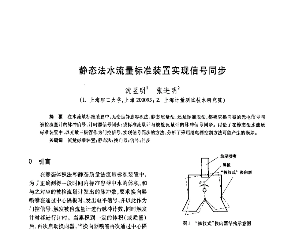 静态法水流量标准装置实现信号同步 - 2008年全国流量计量学术交流会