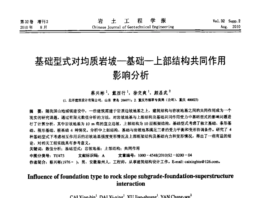 基础型式对均质岩坡—基础—上部结构共同作用影响分析 - 中国建筑学会地基基础分会2010学术年会