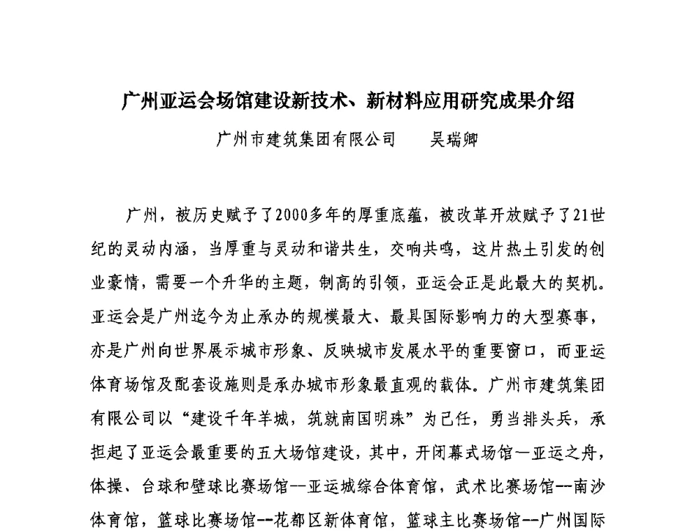 广州亚运会场馆建设新技术、新材料应用研究成果介绍 - “十一五”全国建筑业节能减排经验交流大会