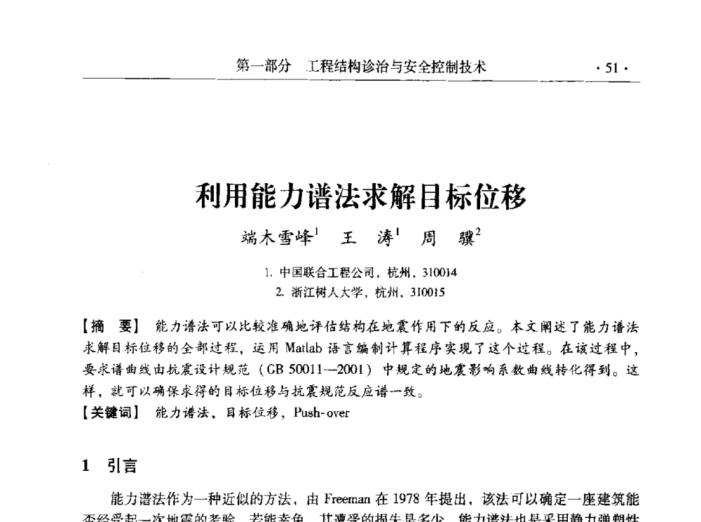 利用能力谱法求解目标位移 - 全国工程结构诊治与安全控制学术研讨会