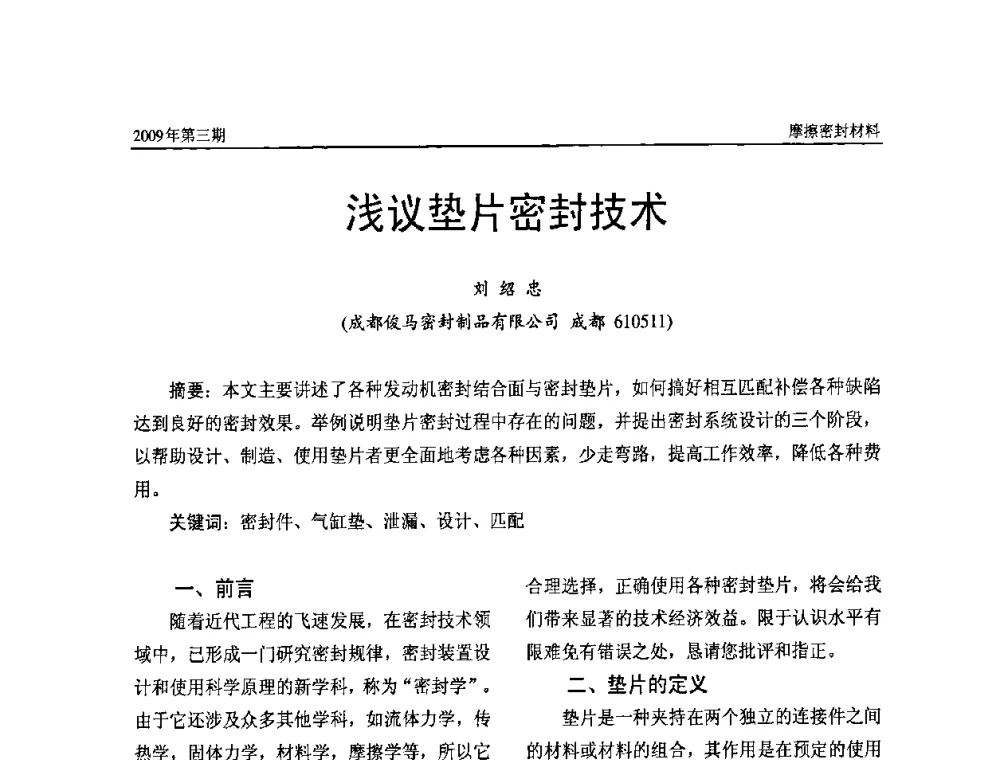 浅议垫片密封技术 - 第十一届国际摩擦密封材料技术交流暨产品展示会