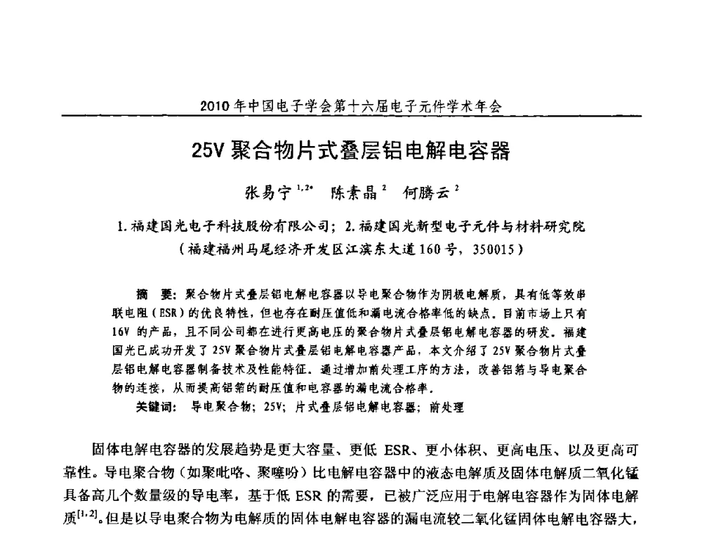 25V聚合物片式叠层铝电解电容器 - 中国电子学会第十六届电子元件学术年会