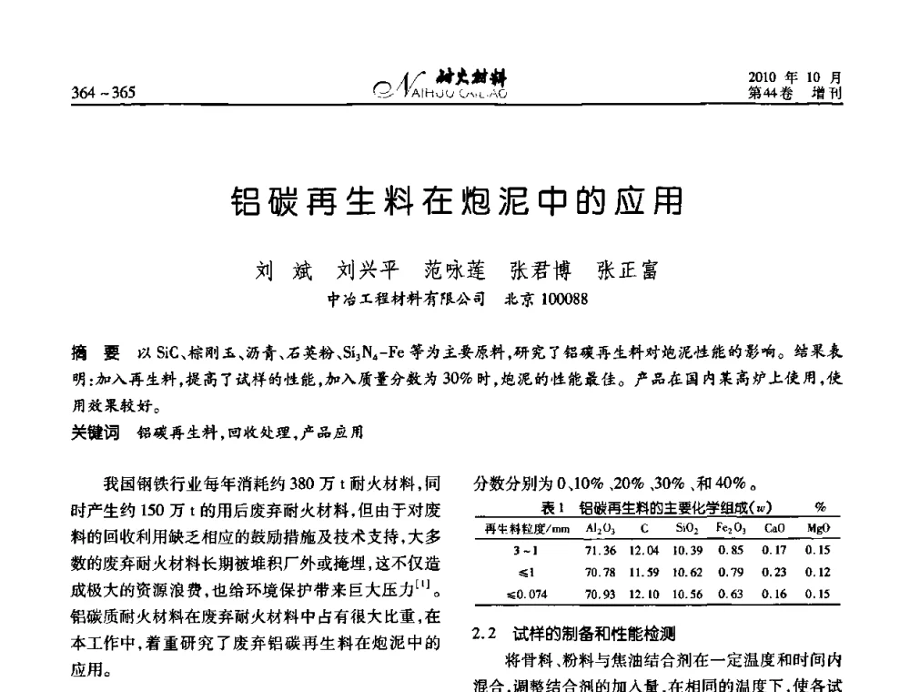 铝碳再生料在炮泥中的应用 - 第十二届全国耐火材料青年学术报告会