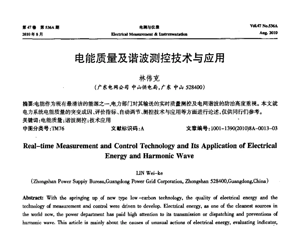 电能质量及谐波测控技术与应用 - 第二届电测仪表学术发展方向主题研讨暨第一届智能化先进测量系统学术研讨会议