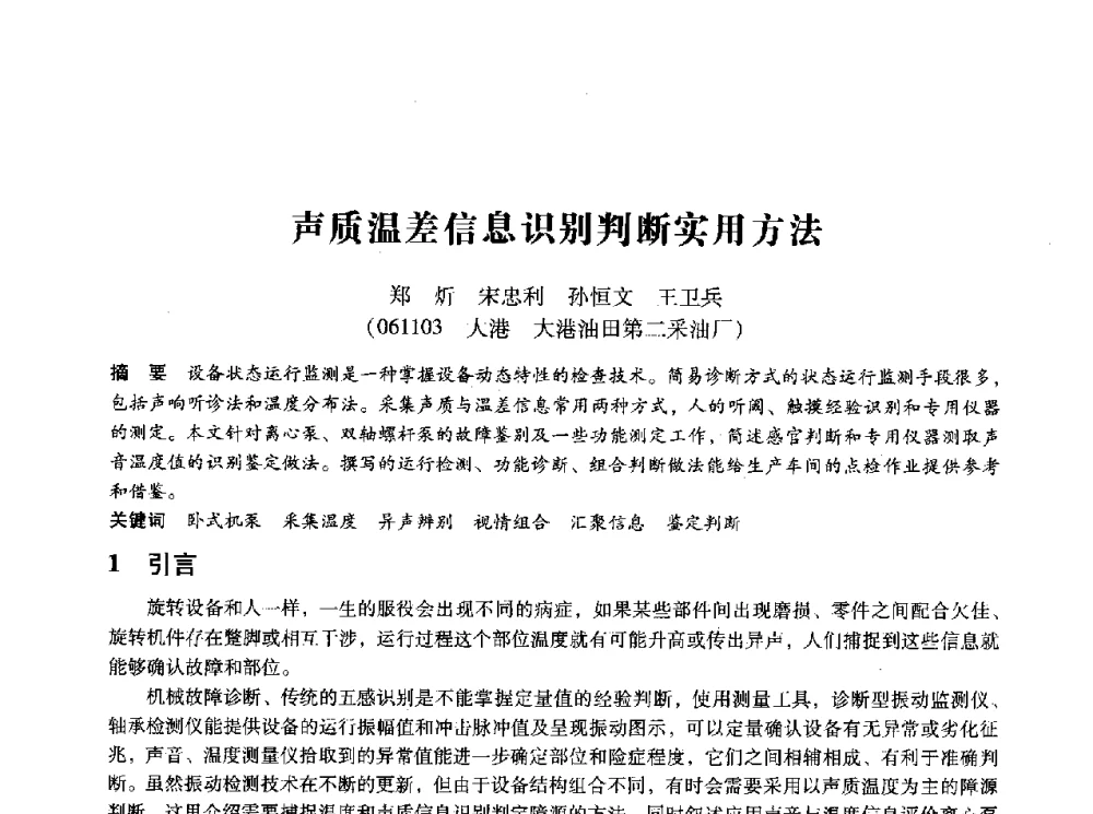 声质温差信息识别判断实用方法 - 第十四届全国设备监测与诊断学术会议