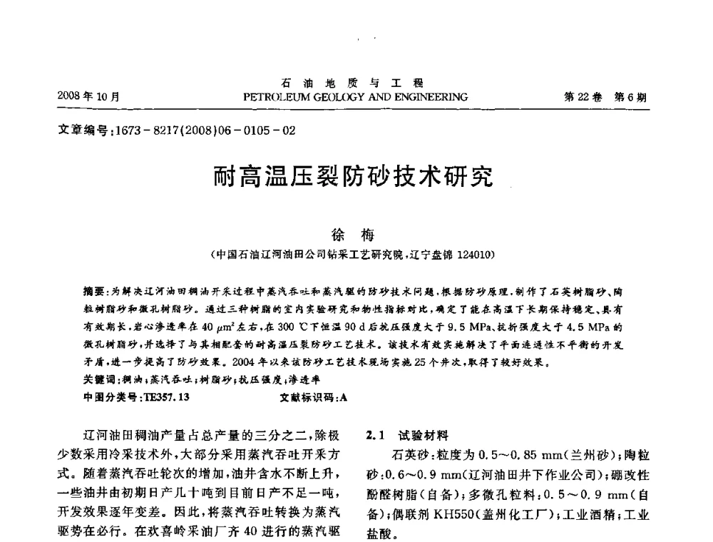 耐高温压裂防砂技术研究 - 五省(市、区)第十四届稠油开采技术研讨会