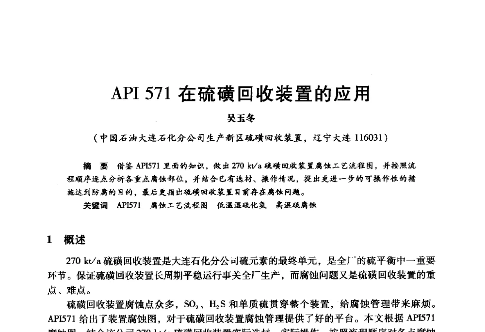API 571在硫磺回收装置的应用 - 2009年中国石油炼制技术大会