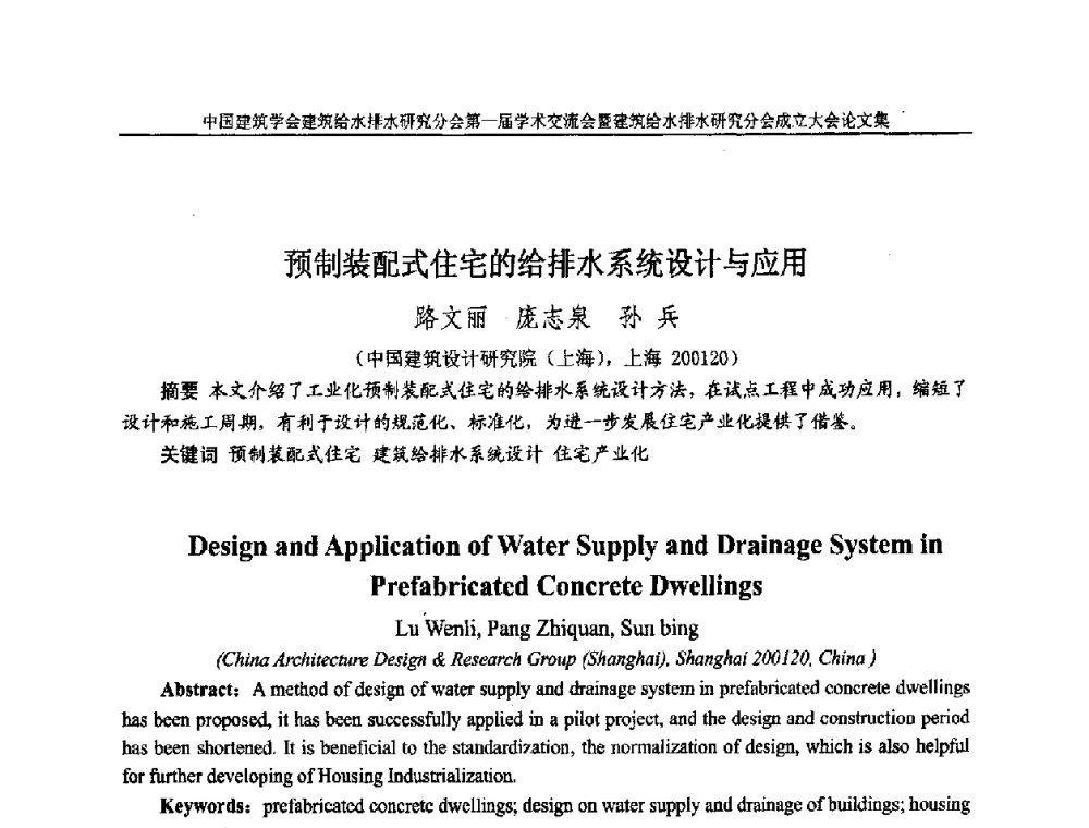 预制装配式住宅的给排水系统设计与应用 - 中国建筑学会建筑给水排水研究分会第一届学术交流会暨建筑给水排水研究分会成立大会