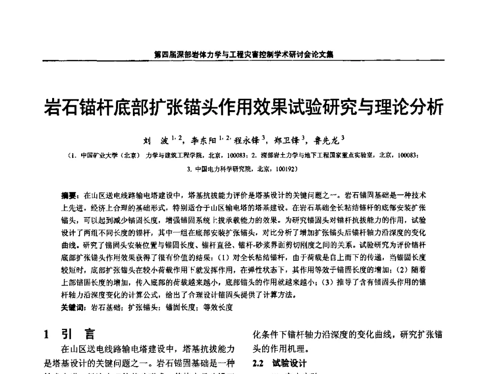岩石锚杆底部扩张锚头作用效果试验研究与理论分析 - 第四届深部岩体力学与工程灾害控制学术研讨会暨中国矿业大学(北京)百年校庆学术会议