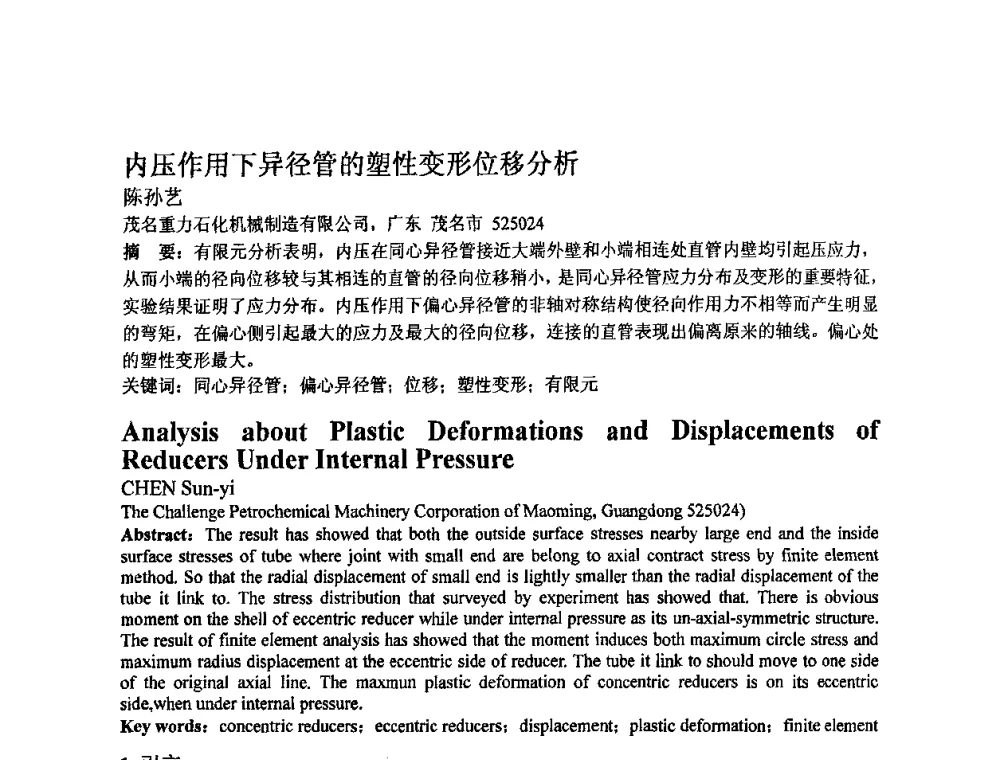 内压作用下异径管的塑性变形位移分析 - 第四届青年学术交流会暨全国塑性工程学会会员代表大会