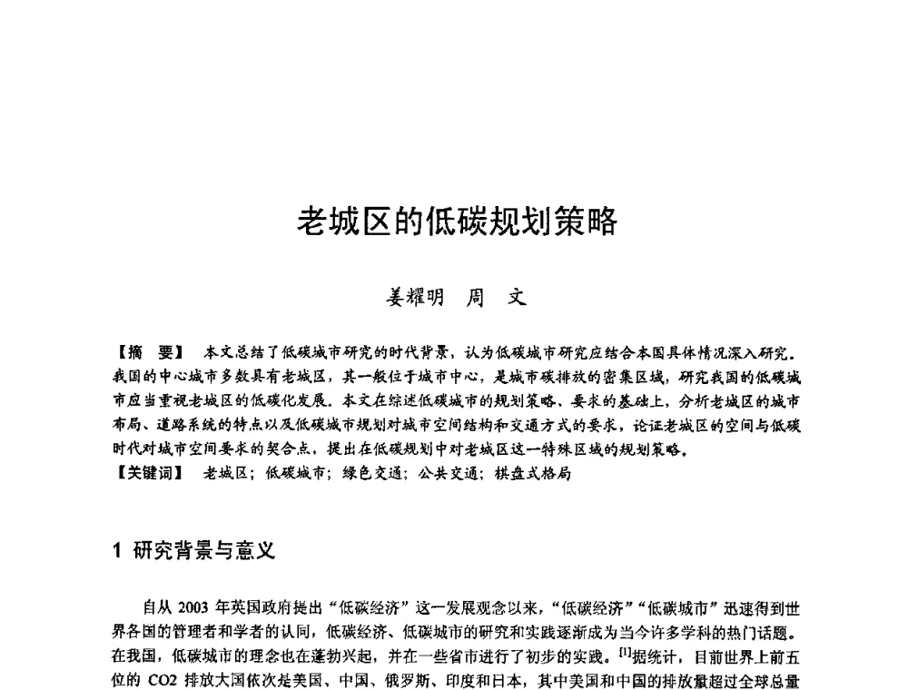 老城区的低碳规划策略 - 第四届“U+L 新思维”全国学术研讨会