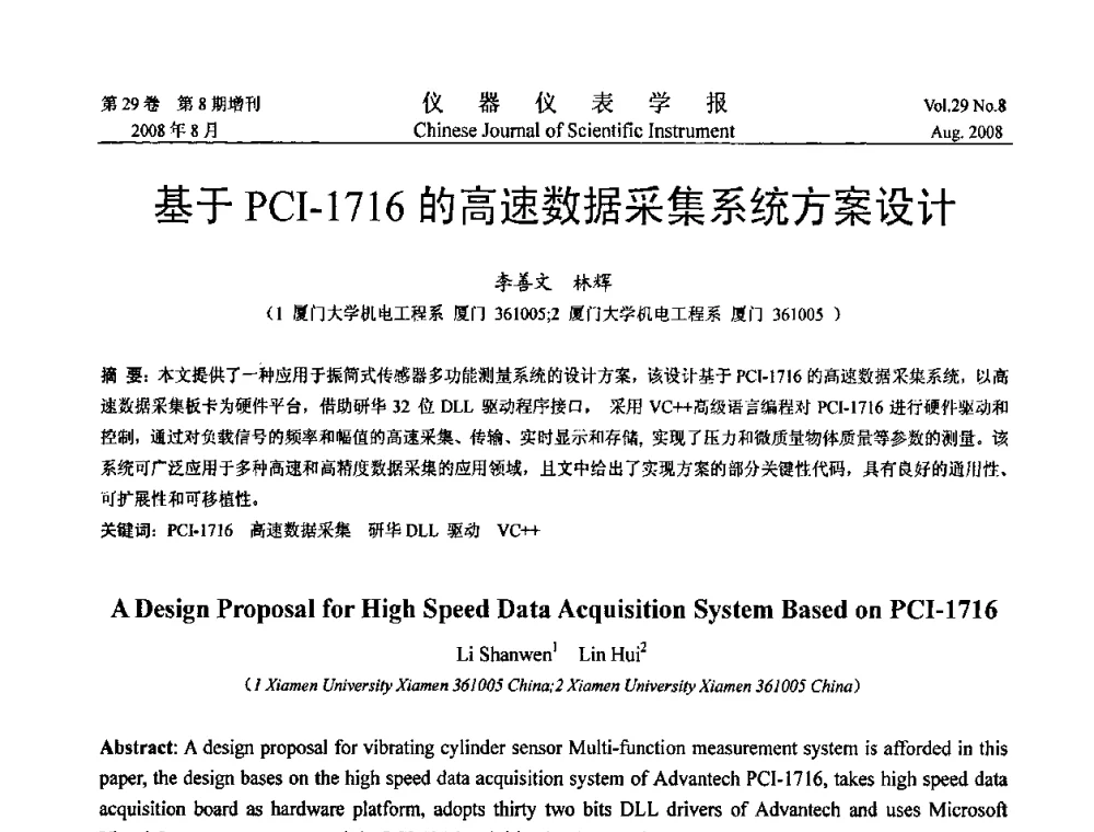 基于PCI-1716的高速数据采集系统方案设计 - 第三届全国虚拟仪器学术交流大会