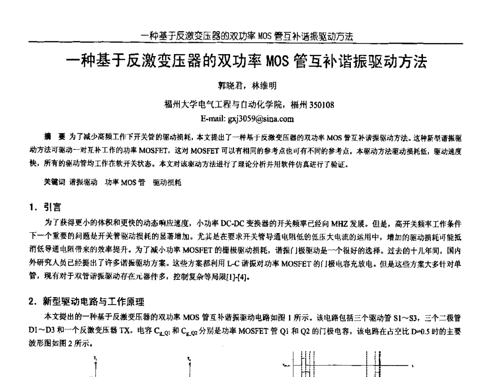 一种基于反激变压器的双功率MOS管互补谐振驱动方法 - 中国电源学会第18届全国电源技术年会