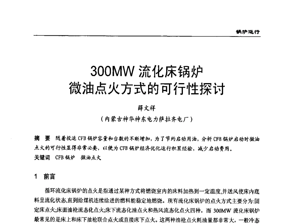 300MW流化床锅炉微油点火方式的可行性探讨 - 全国电力行业CFB机组技术交流服务协作网第八届年会