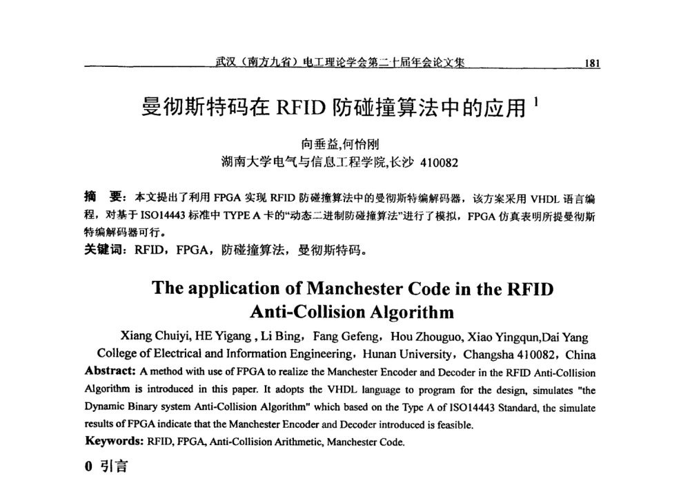 曼彻斯特码在RFID防碰撞算法中的应用 - 第二十届电工理论学术年会
