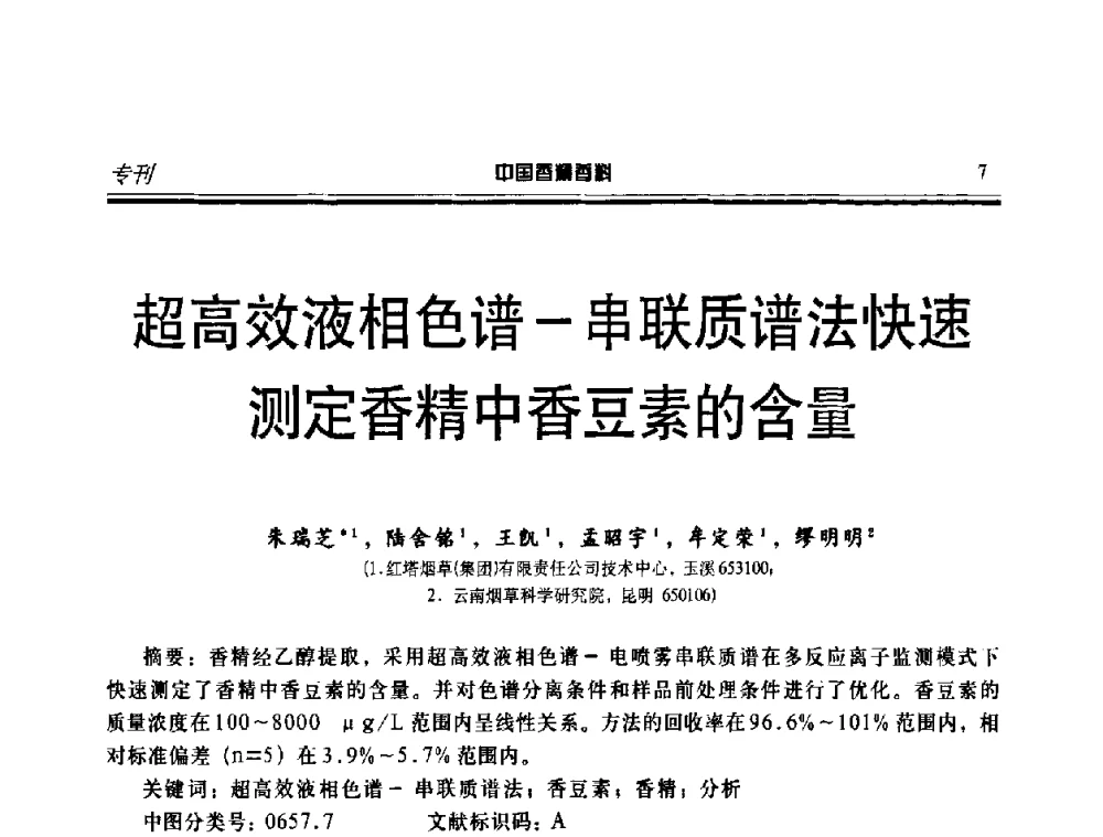 超高效液相色谱-串联质谱法快速测定香精中香豆素的含量 - 第二届中国香料香精技术及市场年会