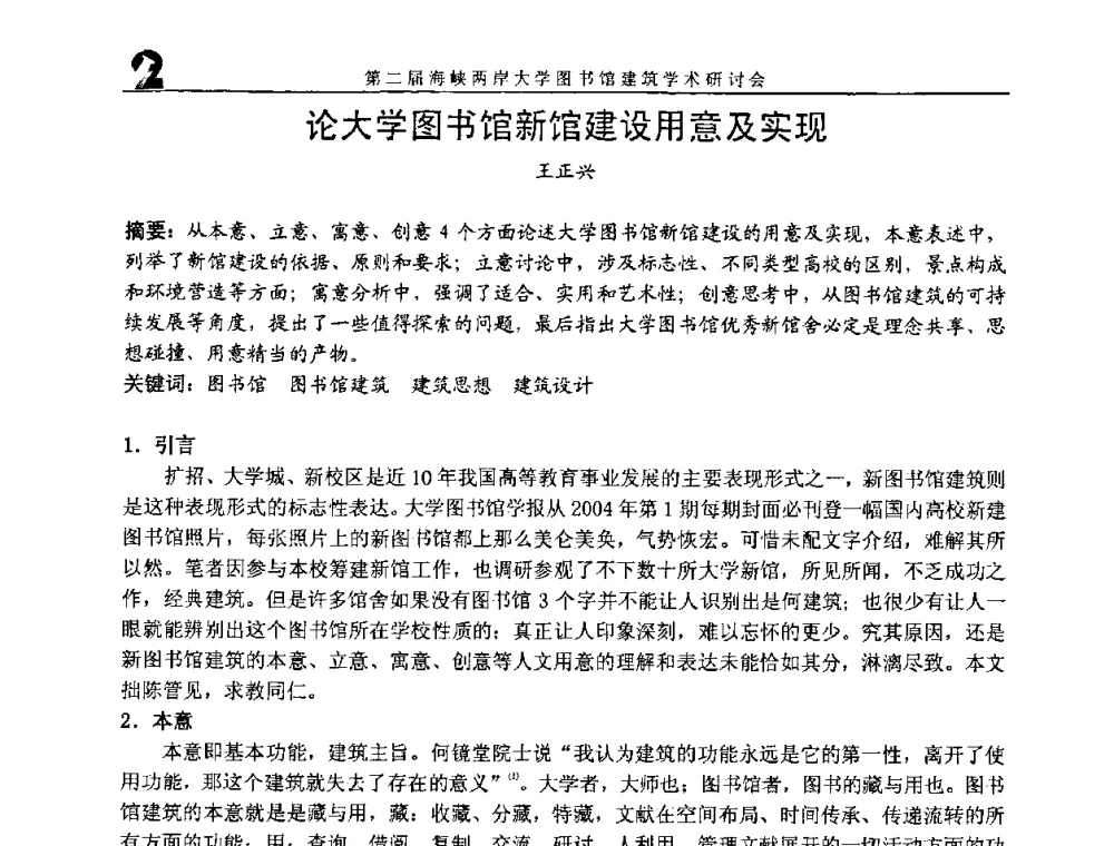 论大学图书馆新馆建设用意及实现 - 2008年海峡两岸大学图书馆建筑学术研讨会
