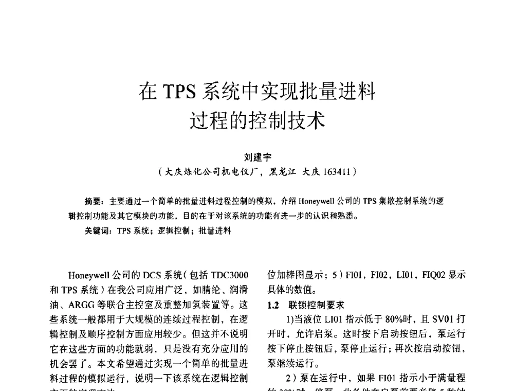 在TPS系统中实现批量进料过程的控制技术 - 第十四届全国电气自动化与电控系统学术年会