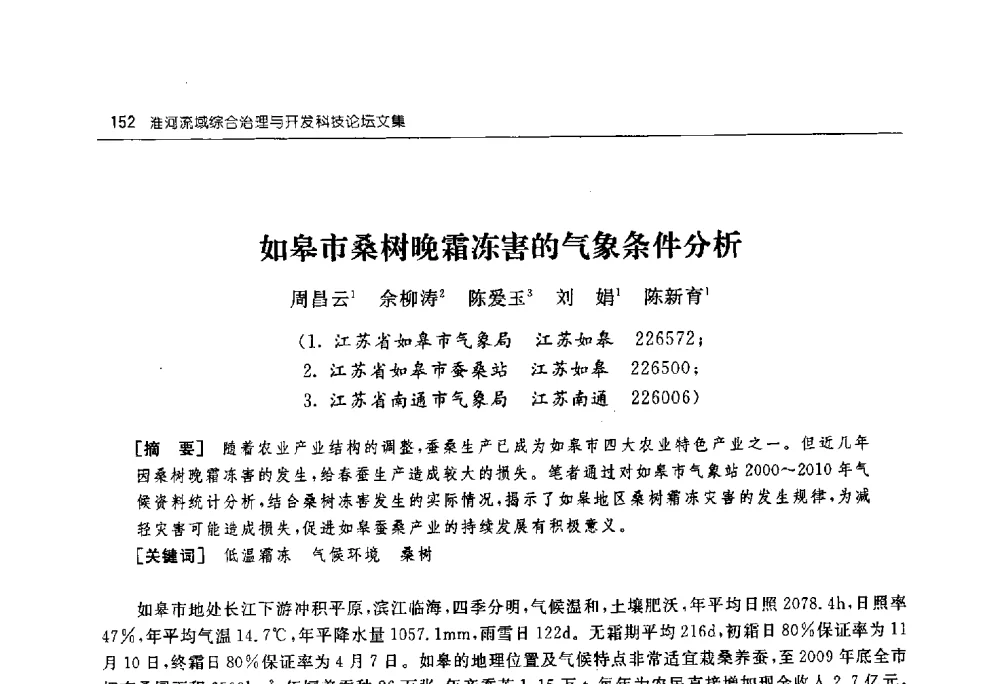 如皋市桑树晚霜冻害的气象条件分析 - 淮河流域综合治理与开发科技论坛
