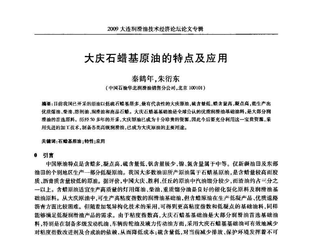 大庆石蜡基原油的特点及应用 - 2009大连润滑油技术经济论坛