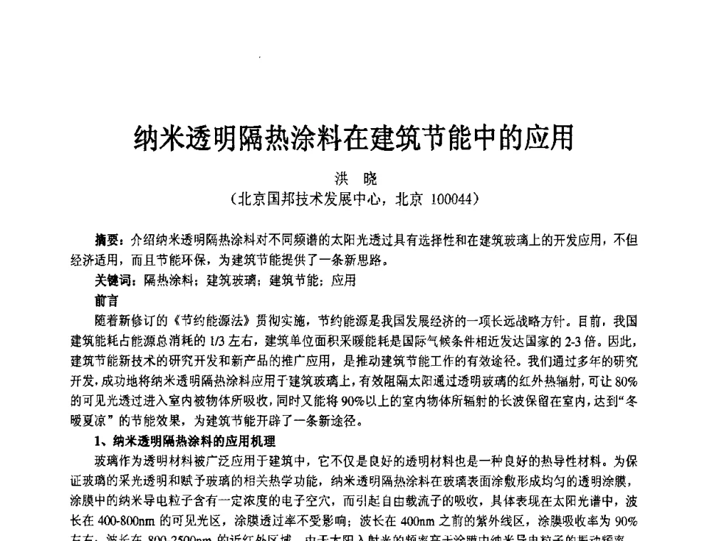 纳米透明隔热涂料在建筑节能中的应用 - 2008中国绝热隔音材料协会年会