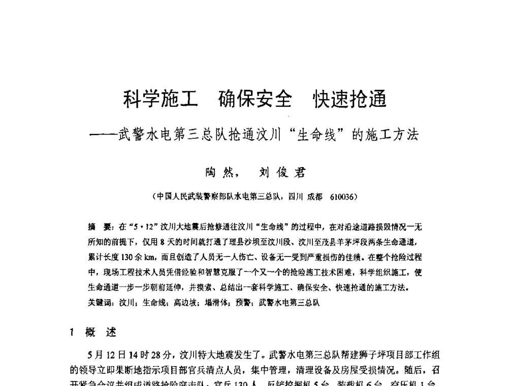 科学施工 确保安全 快速抢通——武警水电第三总队抢通汶川“生命线”的施工方法 - 四川省水力发电工程学会2008年学术年会