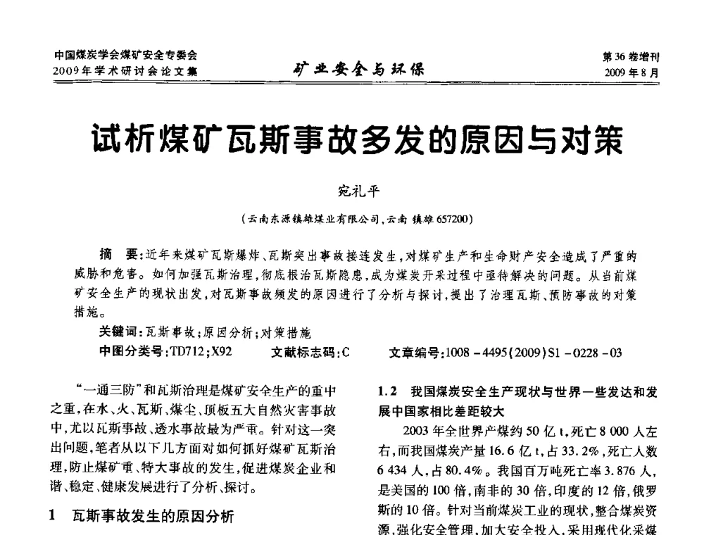 试析煤矿瓦斯事故多发的原因与对策 - 中国煤炭学会煤矿安全专业委员会2009年学术研讨会