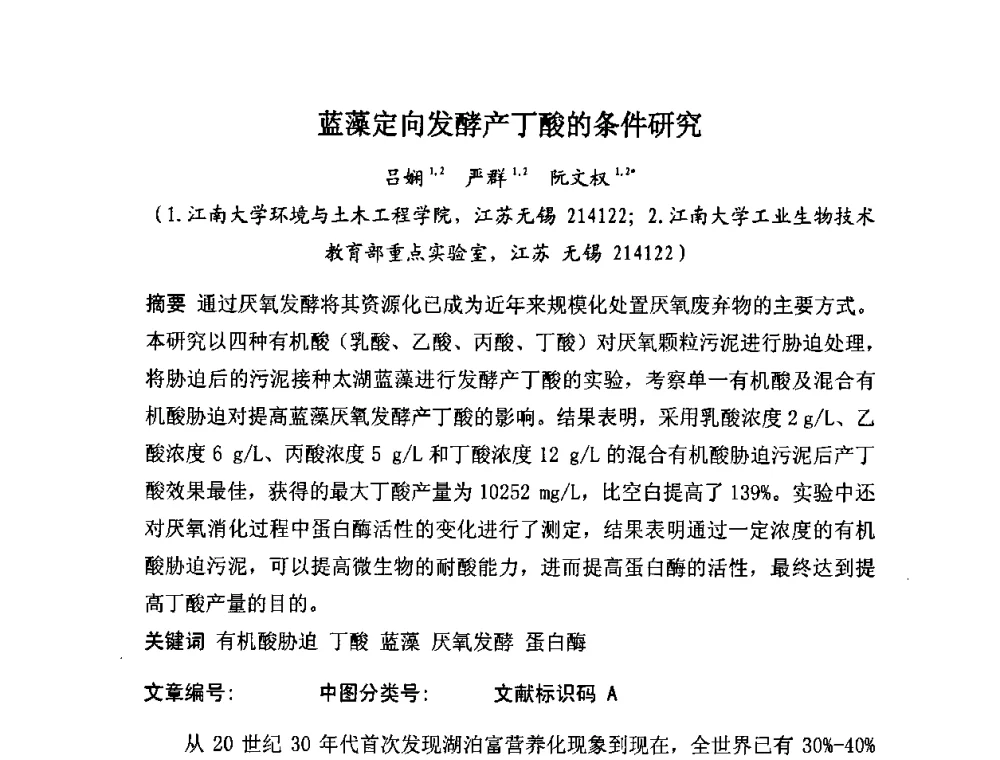 蓝藻定向发酵产丁酸的条件研究 - 全国生物化工技术发展研讨会