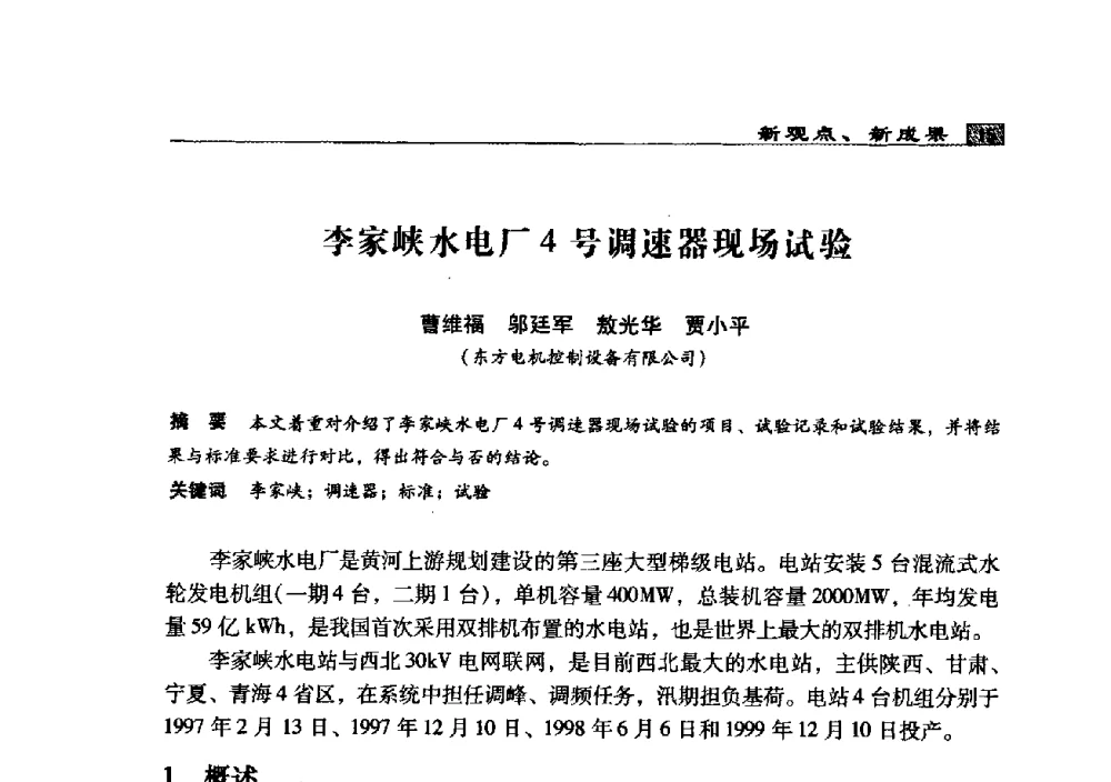 李家峡水电厂4号调速器现场试验 - 2009年中国水电控制设备学术交流会(中国水力发电工程学会水电控制设备专业委员会学术会议)