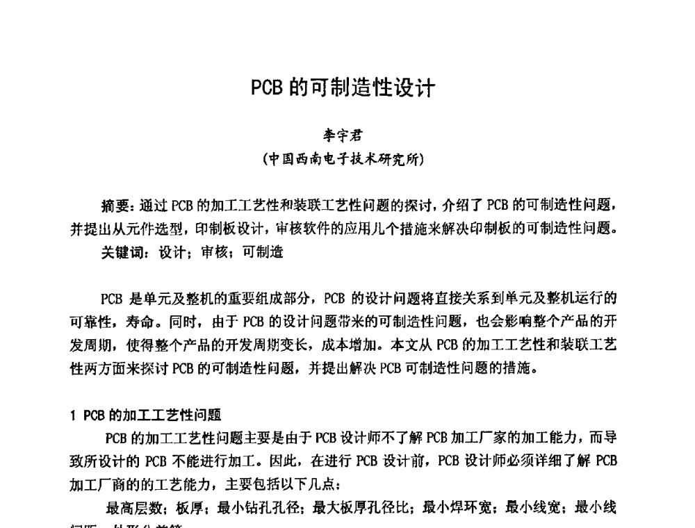 PCB的可制造性设计 - 2009中国高端SMT学术会议