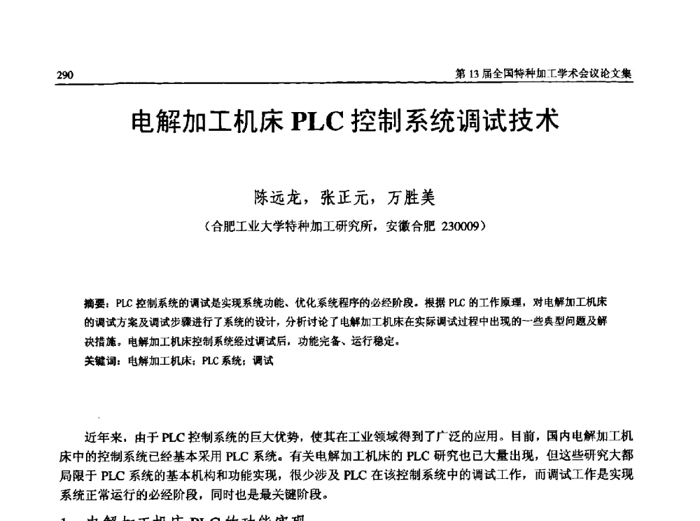 电解加工机床PLC控制系统调试技术 - 第13届全国特种加工学术会议