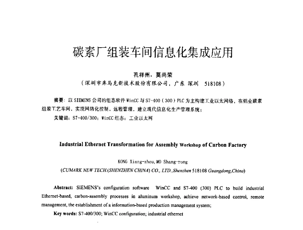 碳素厂组装车间信息化集成应用 - 第十四届全国电气自动化与电控系统学术年会