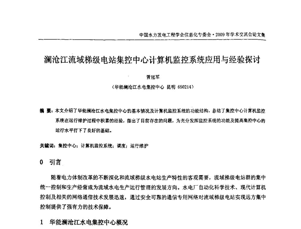 澜沧江流域梯级电站集控中心计算机监控系统应用与经验探讨 - 中国水力发电工程学会信息化专委会2009年学术交流会