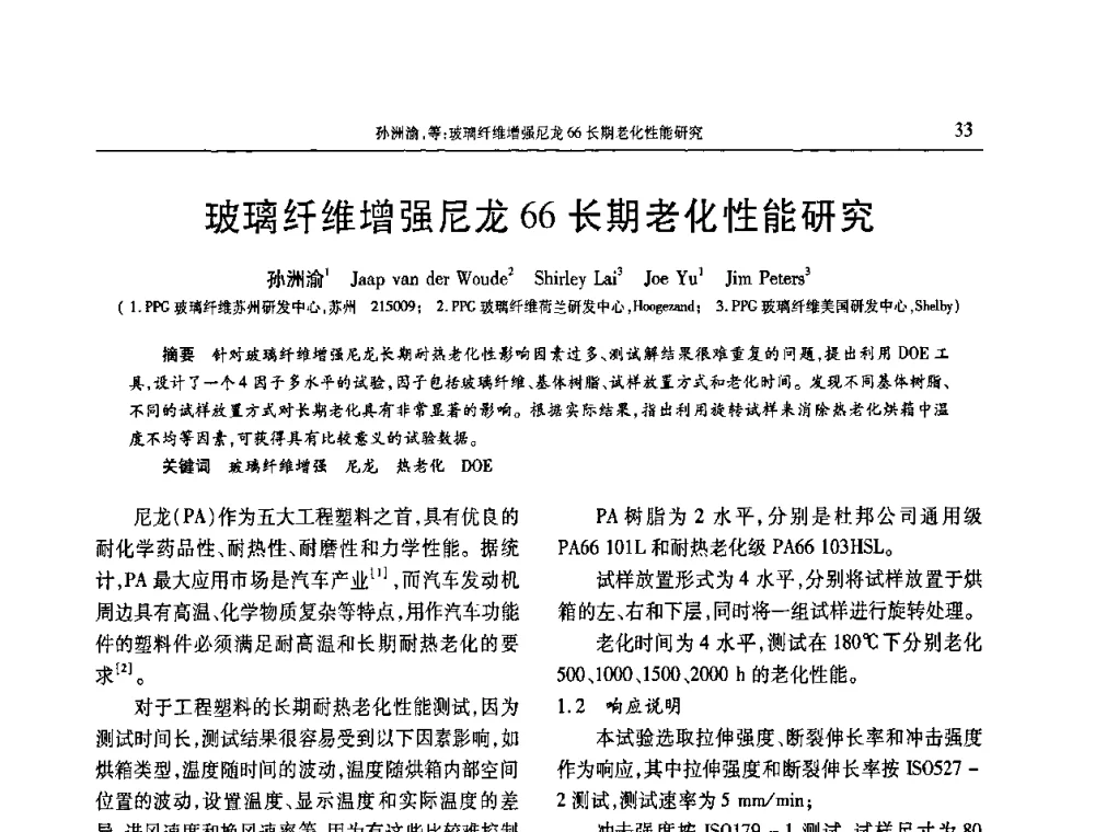 玻璃纤维增强尼龙66长期老化性能研究 - 2009年中国工程塑料复合材料技术研讨会