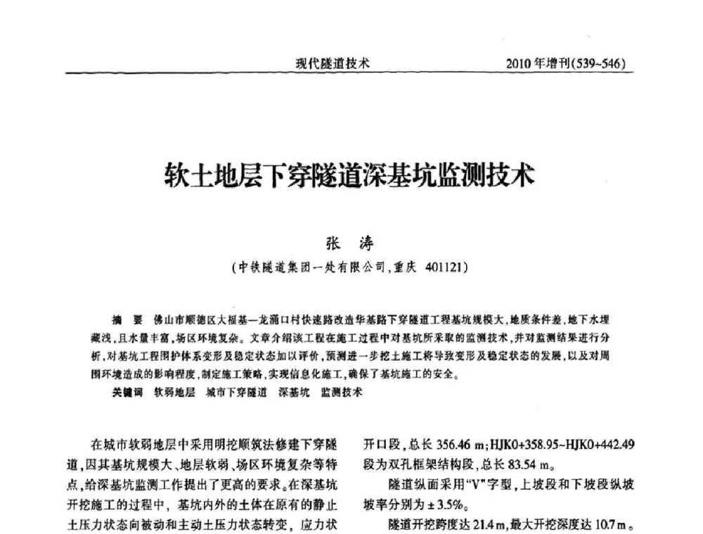软土地层下穿隧道深基坑监测技术 - 中国土木工程学会第十四届年会暨隧道及地下工程分会第十六届年会
