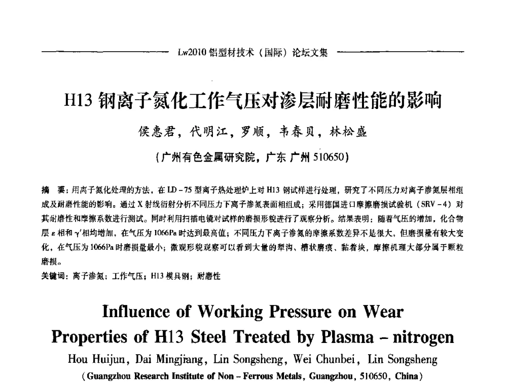 H13钢离子氮化工作气压对渗层耐磨性能的影响 - Lw2010第四届铝型材技术(国际)论坛