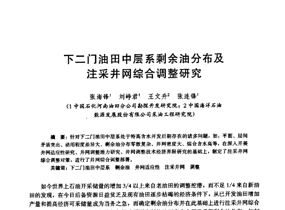 下二门油田中层系剩余油分布及注采井网综合调整研究 - 高含水储层剩余油分布研究学术研讨会