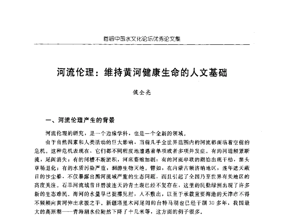 河流伦理_维持黄河健康生命的人文基础 - 首届中国水文化论坛