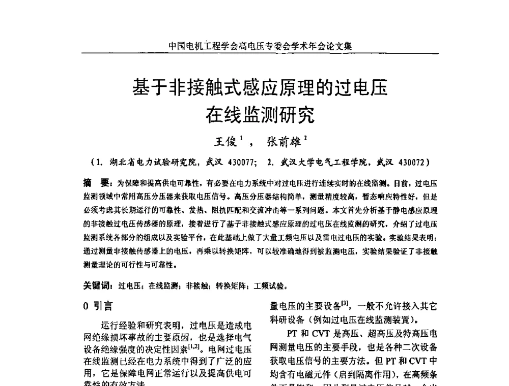 基于非接触式感应原理的过电压在线监测研究 - 中国电机工程学会高电压专业委员会2009年学术年会