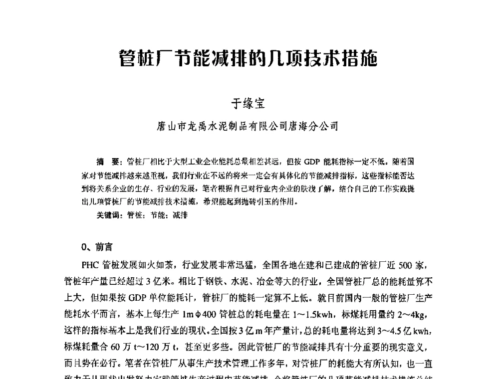 管桩厂节能减排的几顼技术措施 - 中国硅酸盐学会钢筋混凝土制品专业委员会、中国混凝土与水泥制品协会预制混凝土桩委员会2009-2010年年会