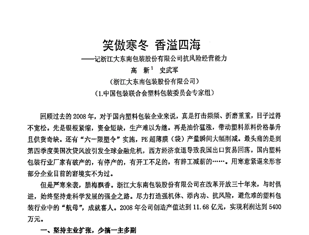 笑傲寒冬香溢四海——记浙江大东南包装股份有限公司抗风险经营能力 - 中国包装联合会塑料包装委员会七届四次年会暨全国塑料包装行业发展论坛