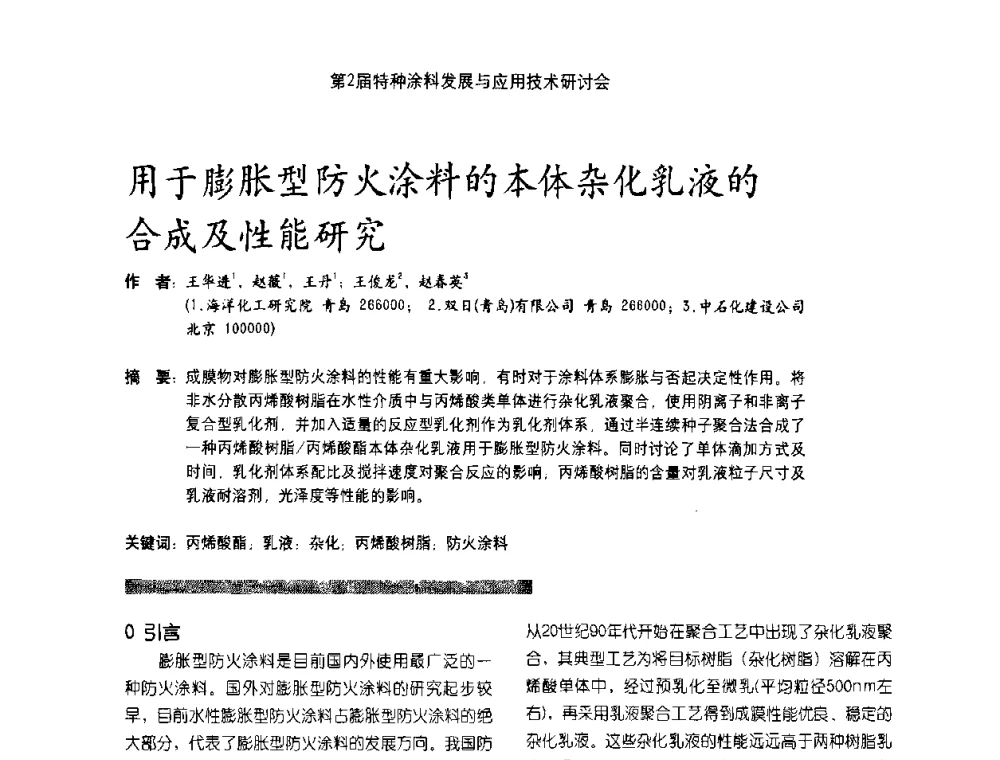用于膨胀型防火涂料的本体杂化乳液的合成及性能研究 - 第2届特种涂料发展与应用技术研讨会