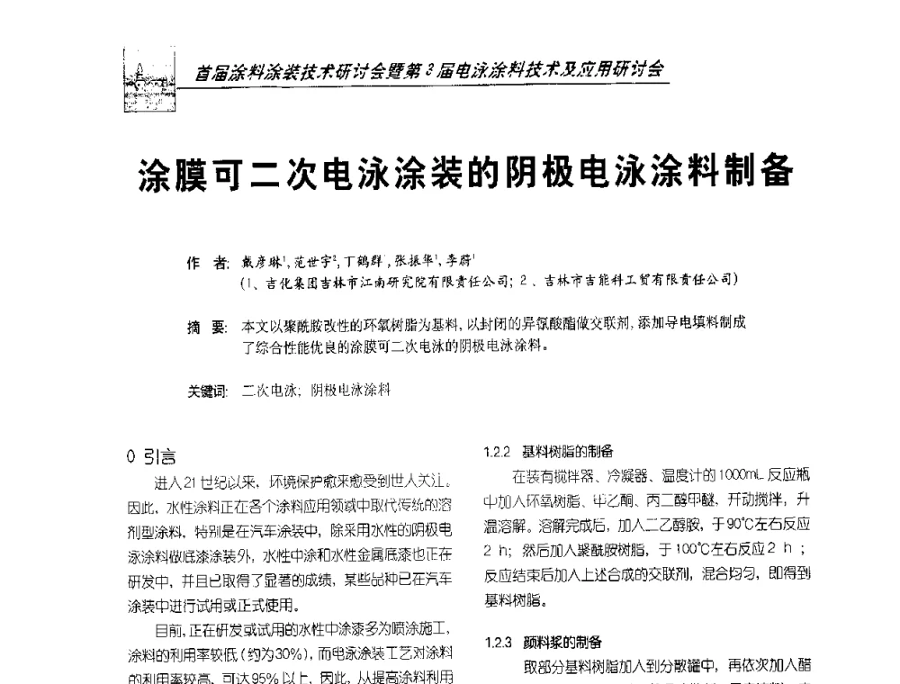 涂膜可二次电泳涂装的阴极电泳涂料制备 - 首届涂料涂装技术研讨会暨第3届电泳涂料技术及应用研讨会