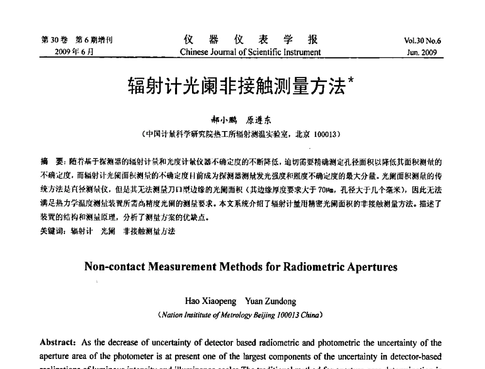 辐射计光阑非接触测量方法 - 2009中国仪器仪表与测控技术大会