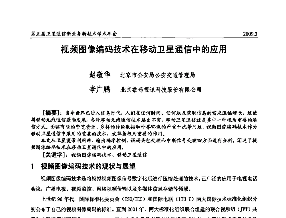 视频图像编码技术在移动卫星通信中的应用 - 第五届卫星通信新业务新技术学术年会