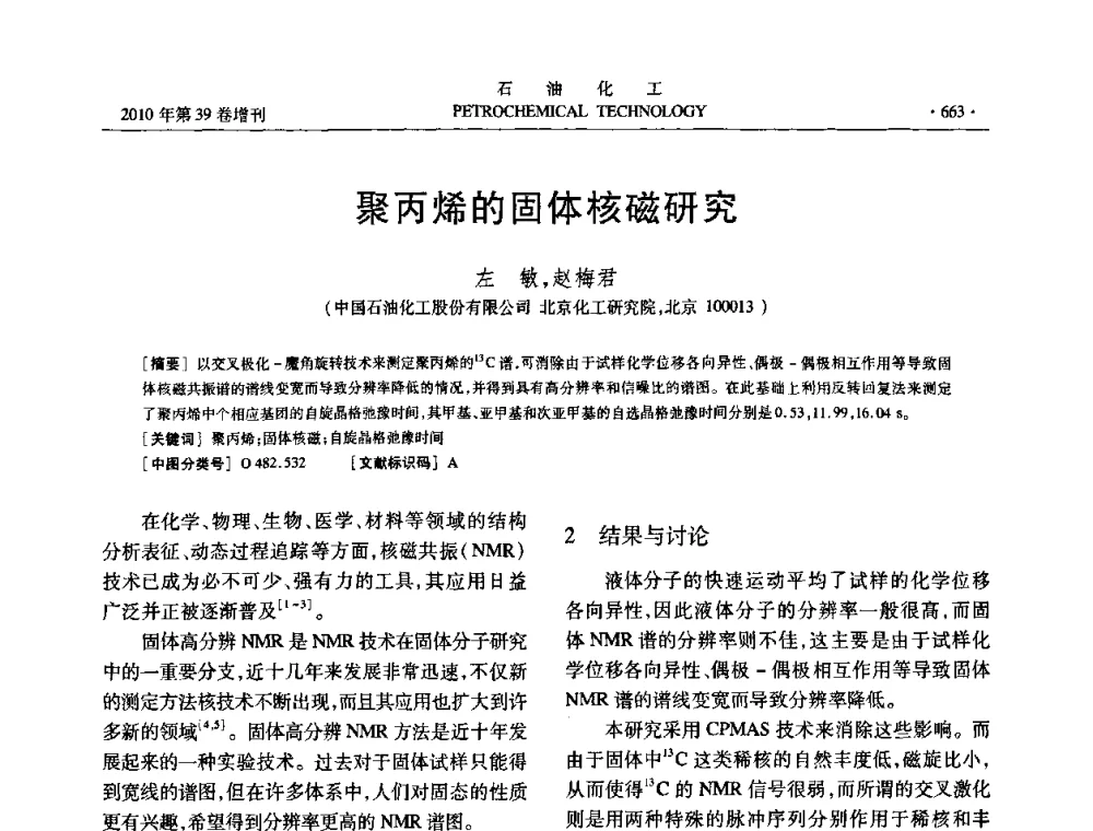 聚丙烯的固体核磁研究 - 中国化工学会2010年石油化工学术年会