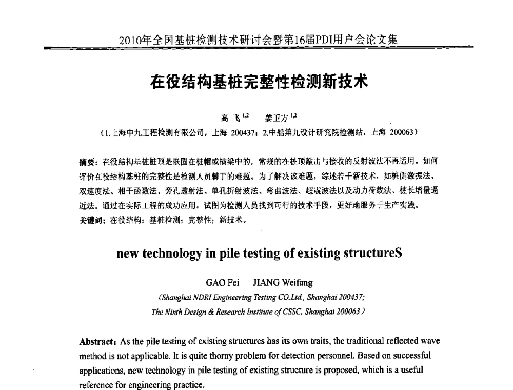 在役结构基桩完整性检测新技术 - 2010年全国基桩检测技术研讨会暨第16届PDI用户会