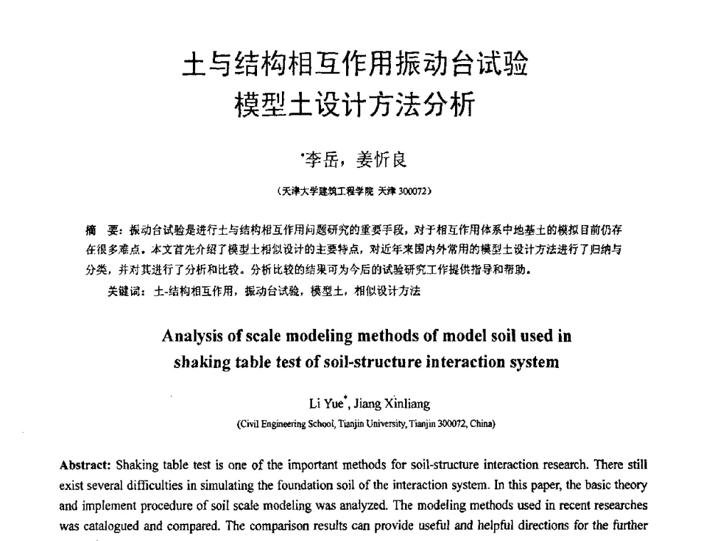 土与结构相互作用振动台试验模型土设计方法分析 - 第18届全国结构工程学术会议
